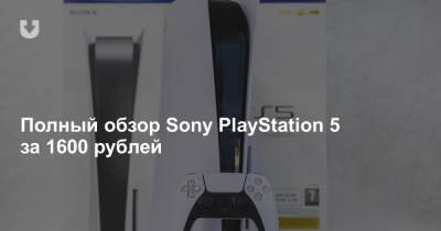 Полный обзор Sony PlayStation 5 за 1600 рублей