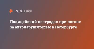 Полицейский пострадал при погоне за автонарушителем в Петербурге