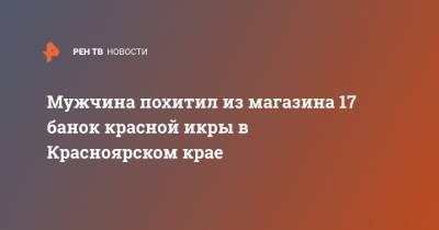 Мужчина похитил из магазина 17 банок красной икры в Красноярском крае