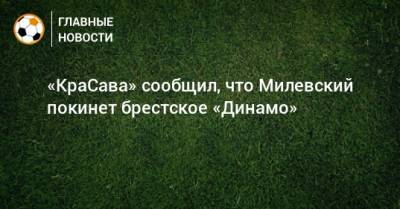 «КраСава» сообщил, что Милевский покинет брестское «Динамо»