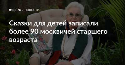 Сказки для детей записали более 90 москвичей старшего возраста