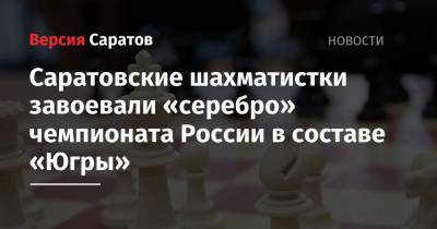 Саратовские шахматистки завоевали «серебро» чемпионата России в составе «Югры»