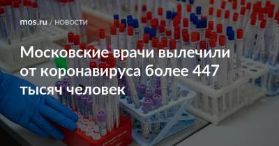 Московские врачи вылечили от коронавируса более 447 тысяч человек