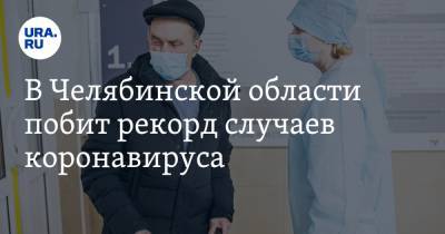 В Челябинской области побит рекорд случаев коронавируса