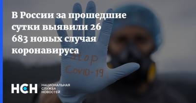 В России за прошедшие сутки выявили 26 683 новых случая коронавируса