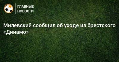 Милевский сообщил об уходе из брестского «Динамо»
