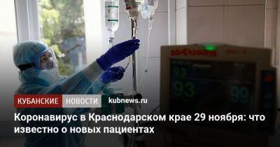 Коронавирус в Краснодарском крае 29 ноября: что известно о новых пациентах