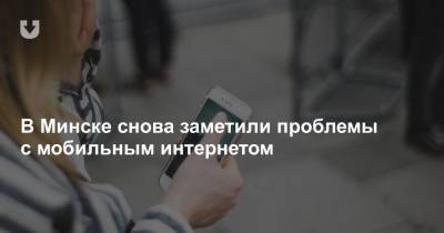 В Минске снова заметили проблемы с мобильным интернетом