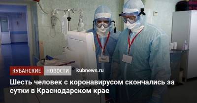 Шесть человек с коронавирусом скончались за сутки в Краснодарском крае