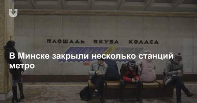 В Минске закрыли несколько станций метро