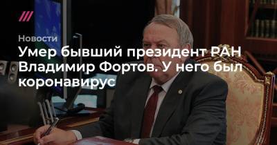 Умер бывший президент РАН Владимир Фортов. У него был коронавирус