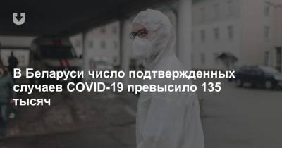 В Беларуси число подтвержденных случаев COVID-19 превысило 135 тысяч
