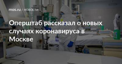 Оперштаб рассказал о новых случаях коронавируса в Москве
