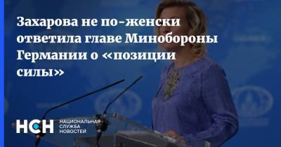 Захарова не по-женски ответила главе Минобороны Германии о «позиции силы»