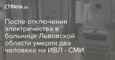После отключения электричества в больнице Львовской области умерли два человека на ИВЛ - СМИ