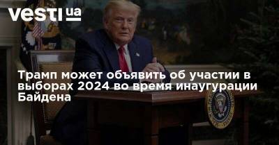 Трамп может объявить об участии в выборах 2024 во время инаугурации Байдена