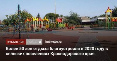 Более 50 зон отдыха благоустроили в 2020 году в сельских поселениях Краснодарского края