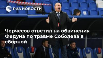 Черчесов ответил на обвинения Федуна по травме Соболева в сборной