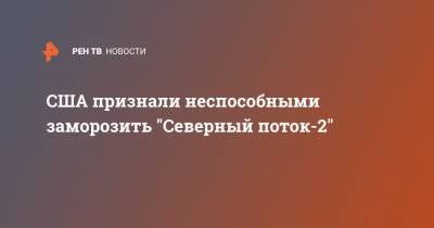 США признали неспособными заморозить "Северный поток-2"