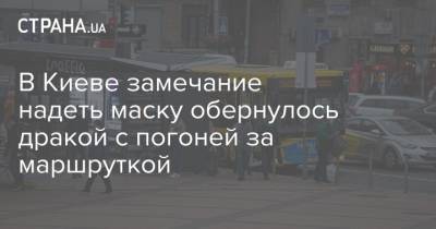 В Киеве замечание надеть маску обернулось дракой с погоней за маршруткой