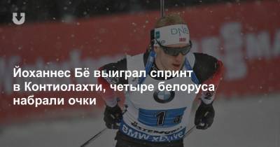 Йоханнес Бё выиграл спринт в Контиолахти, четыре белоруса набрали очки