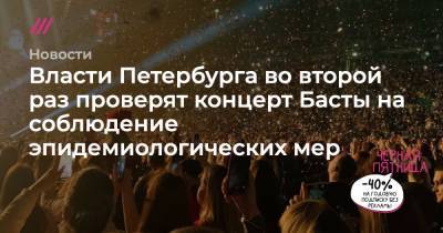 Власти Петербурга во второй раз проверят концерт Басты на соблюдение эпидемиологических мер