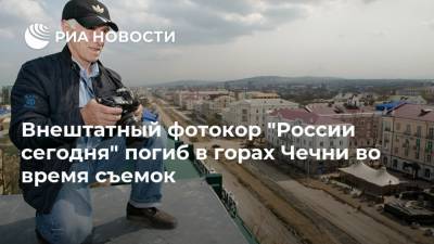 Внештатный фотокор "России сегодня" погиб в горах Чечни во время съемок