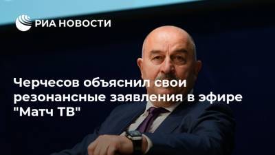 Черчесов объяснил свои резонансные заявления в эфире "Матч ТВ"