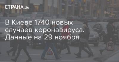 В Киеве 1740 новых случаев коронавируса. Данные на 29 ноября