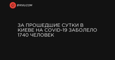 За прошедшие сутки в Киеве на COVID-19 заболело 1740 человек