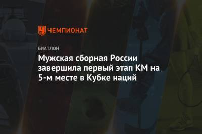 Мужская сборная России завершила первый этап КМ на 5-м месте в Кубке наций