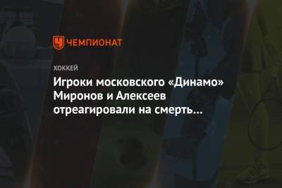 Игроки московского «Динамо» Миронов и Алексеев отреагировали на смерть Антипова