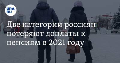 Две категории россиян потеряют доплаты к пенсиям в 2021 году. Заявление экономистов