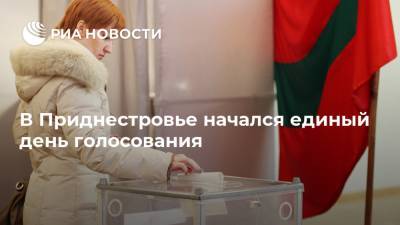 В Приднестровье начался единый день голосования