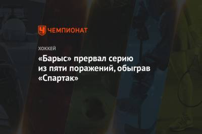 «Барыс» прервал серию из пяти поражений, обыграв «Спартак»