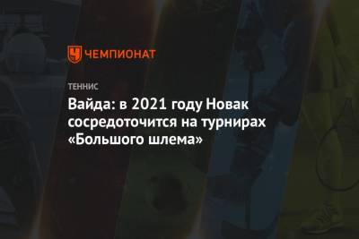 Вайда: в 2021 году Новак сосредоточится на турнирах «Большого шлема»