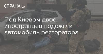 Под Киевом двое иностранцев подожгли автомобиль ресторатора