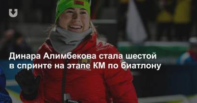 Динара Алимбекова стала шестой в спринте на этапе КМ по биатлону