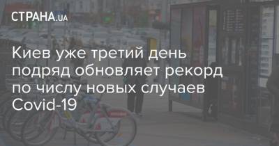 Киев уже третий день подряд обновляет рекорд по числу новых случаев Covid-19