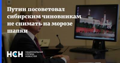 Путин посоветовал сибирским чиновникам не снимать на морозе шапки