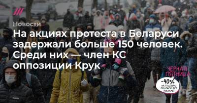 На акциях протеста в Беларуси задержали больше 150 человек. Среди них — член КС оппозиции Крук