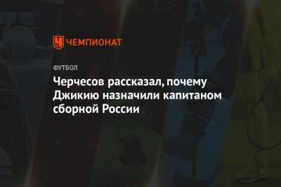 Черчесов рассказал, почему Джикию назначили капитаном сборной России