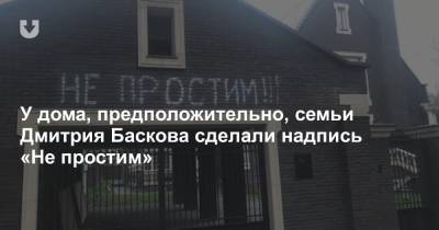 У дома, предположительно, семьи Дмитрия Баскова сделали надпись «Не простим»