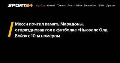 Месси почтил память Марадоны, отпраздновав гол в футболке «Ньюэллс Олд Бойз» с 10-м номером