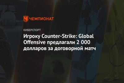 Игроку Counter-Strike: Global Offensive предлагали 2 000 долларов за договорной матч
