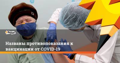 Названы противопоказания к вакцинации от COVID-19