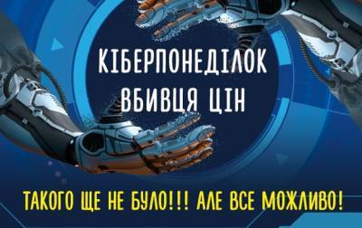 В Украине стартует Киберпонедельник: скидки, которые утрут нос Черной пятнице