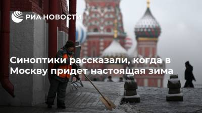Синоптики рассказали, когда в Москву придет настоящая зима