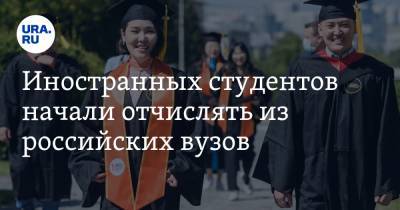 Иностранных студентов начали отчислять из российских вузов