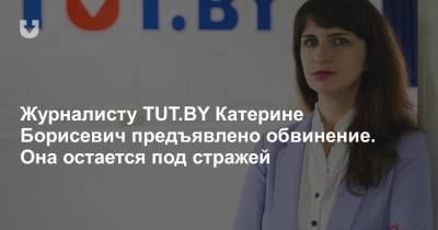 Журналисту TUT.BY Катерине Борисевич предъявлено обвинение. Она остается под стражей
